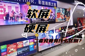 液晶电视屏幕攻略：软屏就一定比硬屏好？二者究竟有什么区别？图片