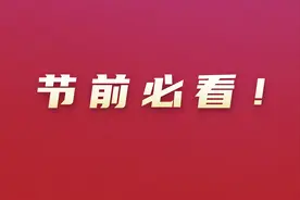 有什么事不能放假后再说？这些事不能图片