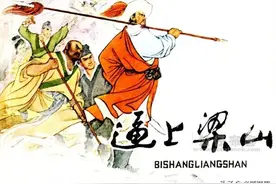 经典民间故事连环画《逼上梁山》欣赏图片