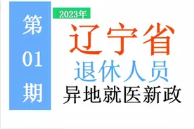 1月起辽宁施行异地就医结算：谁能申请，如何办理，有啥待遇？图片