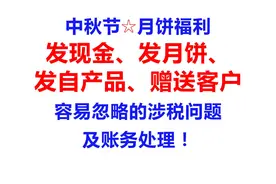 中秋节发月饼及自产品等福利物品，容易忽略的涉税问题及账务处理图片