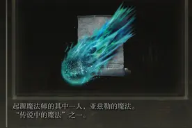 《艾尔登法环》魔法老师瑟濂支线流程整理（包含两个传说级法术）图片