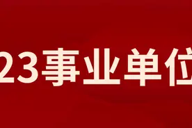 2023辽宁事业单位联考达到这个分数可以进面图片