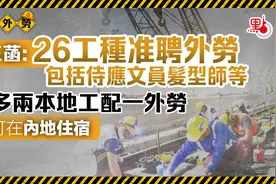 香港招人！ 26工种今起可申请，包括发型师及售货员等图片