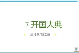 六年级语文上册7《开国大典》预习单+随堂练图片