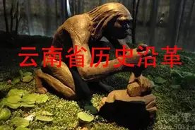 第33集 云南省历史沿革（元谋人 南诏 大理国）图片