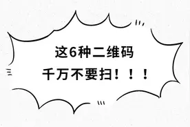 反诈进行时丨这6种二维码，千万不要扫！！图片