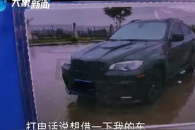 郑州男子借宝马X6给朋友，结果朋友失踪不还车还让他走法律程序！图片