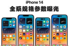 iPhone14全系规格曝光：升级6GB、A16，采用三星M12屏幕面板图片