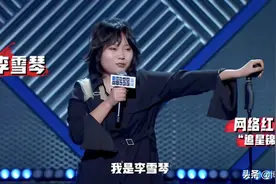 女喜剧人的生存环境变好了吗？图片