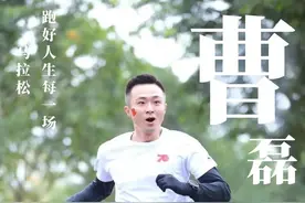 曹磊：200斤的胖子“逆袭记”图片