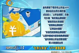 【视频】@太原人，“住房公积金”APP提取详解图片
