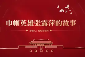 红色故事我来讲丨张露萍隐蔽战线上的巾帼英雄ppt课件图片