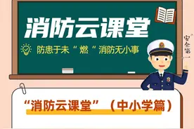 消防安全“云课堂”，共筑平安防火墙——中小学校“消防安全培训云课堂”课件来啦，赶快收藏！图片
