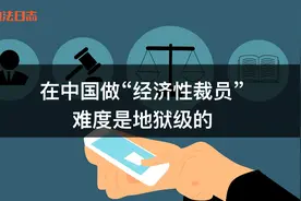 在中国做“经济性裁员”，难度是地狱级的图片