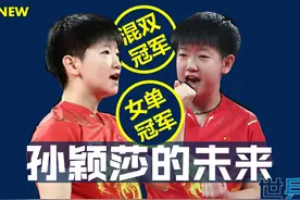国乒女队3人未来分析：孙颖莎冠军，陈幸同冷静，王艺迪配合图片