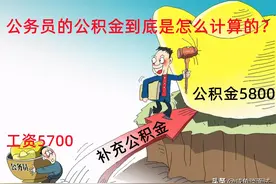 工资到手5700，公积金高达5800，公务员的公积金到底是怎么计算？图片