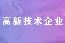 高新技术企业申报流程，建议收藏！图片