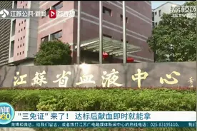 “三免证”来了！江苏发放无偿献血荣誉证 达标后献血即时就能拿图片