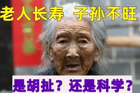 老人长寿，子孙不旺，是科学还是胡说？看完你就懂了图片