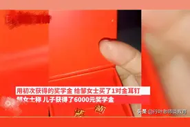 泪目！山东某男生用第一次奖学金给继母买金耳钉，继母却哭了图片
