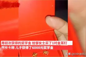 泪目！山东某男生用第一次奖学金给继母买金耳钉，继母却哭了图片