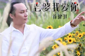 最好听的婚礼歌曲徐健淇《老婆我爱你》MV图片
