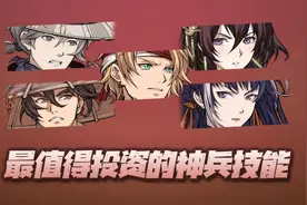 天地劫手游：盘点最值得投资的神兵技能！以战为本，功能为先图片