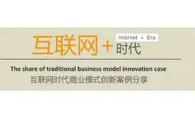 互联网+时代商业模式创新案例分享（完整详细资料）！图片