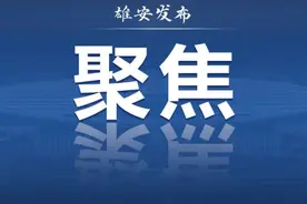 雄安这座建筑“会呼吸”图片