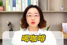 喝咖啡，对心脏有好处吗？#健康守护计划图片