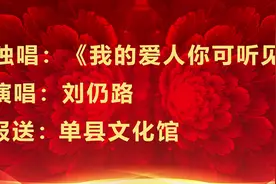 文化送到家门口｜歌曲《我的爱人你可听见》图片
