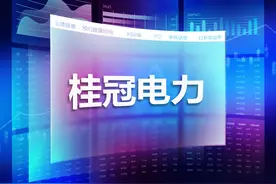 桂冠电力年内豪掷32.4亿加码光伏 深度布局新能源发电财务费五连降图片