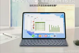 华为平板新功能很快上线：直接可“运行”PC应用图片