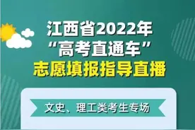 文理类、艺体类考生如何填报志愿？江西省教育考试院专场直播指导图片