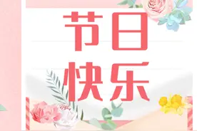 “三八”国际劳动妇女节，一组海报致敬“她力量”图片