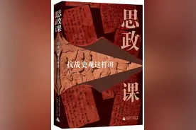 一堂“有知有味”的讲解抗战史观的思政课图片