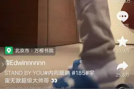 一条运球视频，扒出一位“京圈少爷”图片