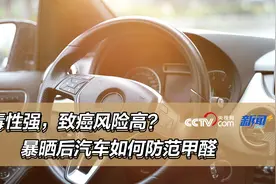 毒性强，致癌风险高？暴晒后汽车如何防范甲醛图片