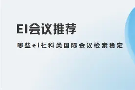 哪些ei社科类国际会议检索稳定——ei会议推荐图片