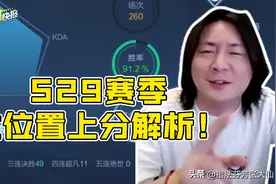新玩法90%胜率轻松上王者，赛季初上分就这么玩图片