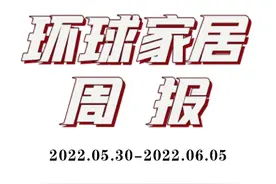 环球家居周报（5.30-6.5）：慕思股份IPO获批，高瓴增资曲美子公司，陶瓷四巨头涨价……图片