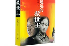 《遥远的救世主》摘录一图片