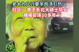 拾荒老太讨要剩羊肉汤惹泪目！儿子本是北大硕士，瘫痪在床10余年图片