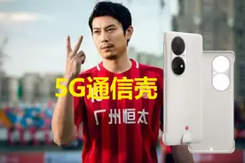 eSIM全面暂停，华为5G通信壳价格暴跌，部分平台降至两位数图片
