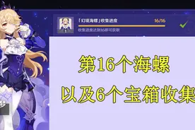 原神：收集第16个海螺，以及6个宝箱攻略图片