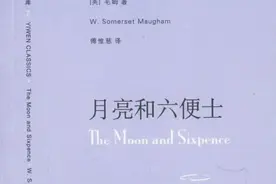 并非人人都读懂了毛姆？《月亮与六便士》中译本的一些普遍误读图片
