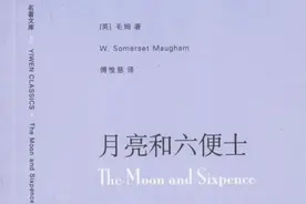 并非人人都读懂了毛姆？《月亮与六便士》中译本的一些普遍误读图片