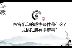 伤官配印的成格条件是什么？  #国学文化图片