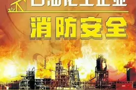 应急科普|关于石油化工企业的消防安全常识图片